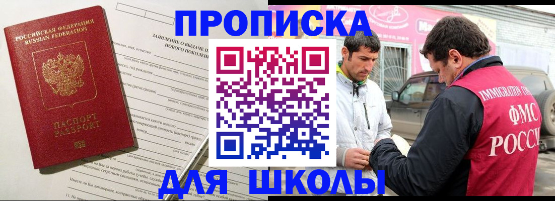 прописка для школы в Новоуральске